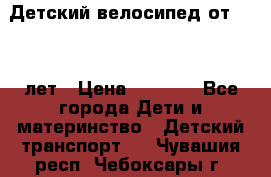 Детский велосипед от 1.5-3 лет › Цена ­ 3 000 - Все города Дети и материнство » Детский транспорт   . Чувашия респ.,Чебоксары г.